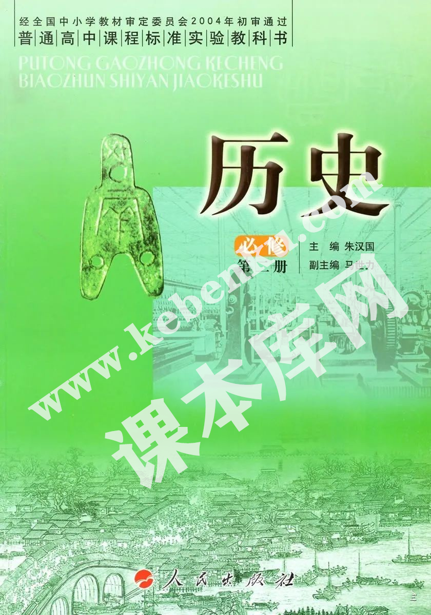 人民出版版普通高中課程標(biāo)準(zhǔn)實(shí)驗(yàn)教科書(shū)高中歷史必修二電子課本