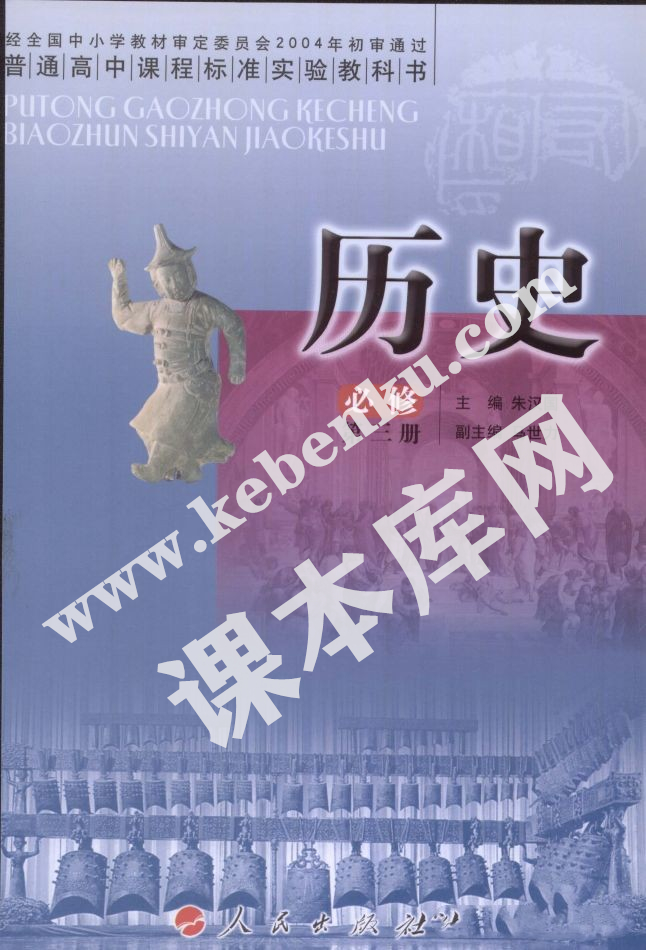 人民出版版普通高中課程標(biāo)準(zhǔn)實(shí)驗(yàn)教科書(shū)高中歷史必修三電子課本