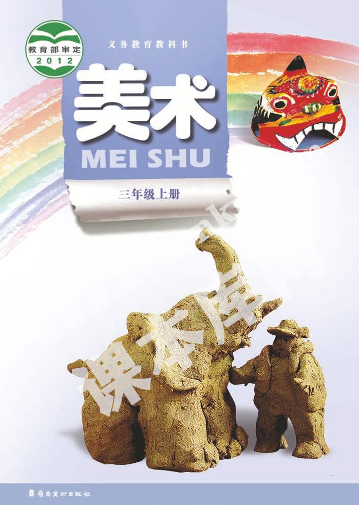 嶺南美版三年級美術(shù)上冊