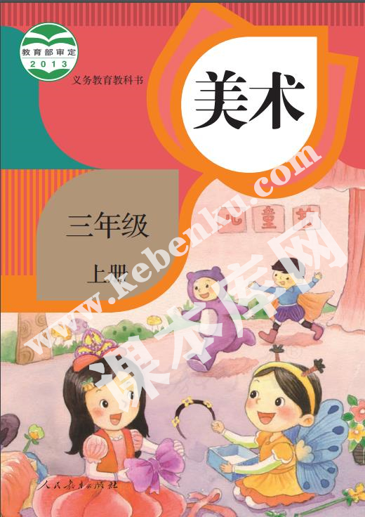 人民教育出版社義務(wù)教育教科書三年級美術(shù)上冊電子課本