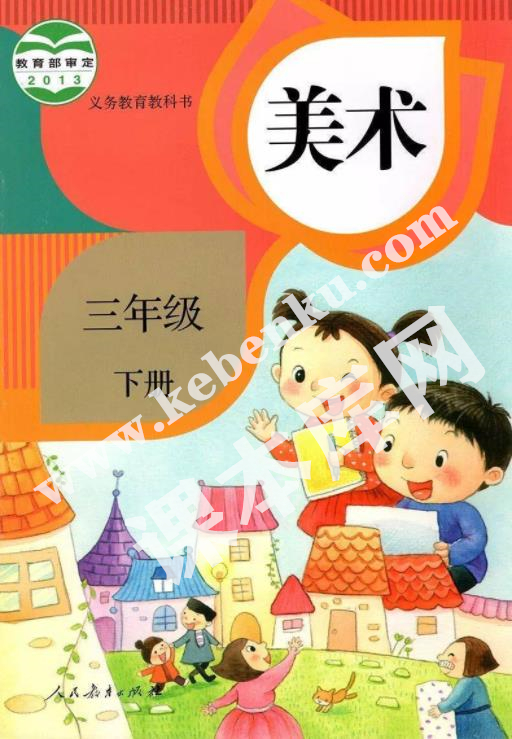 人民教育出版義務(wù)教育教科書三年級美術(shù)下冊電子課本