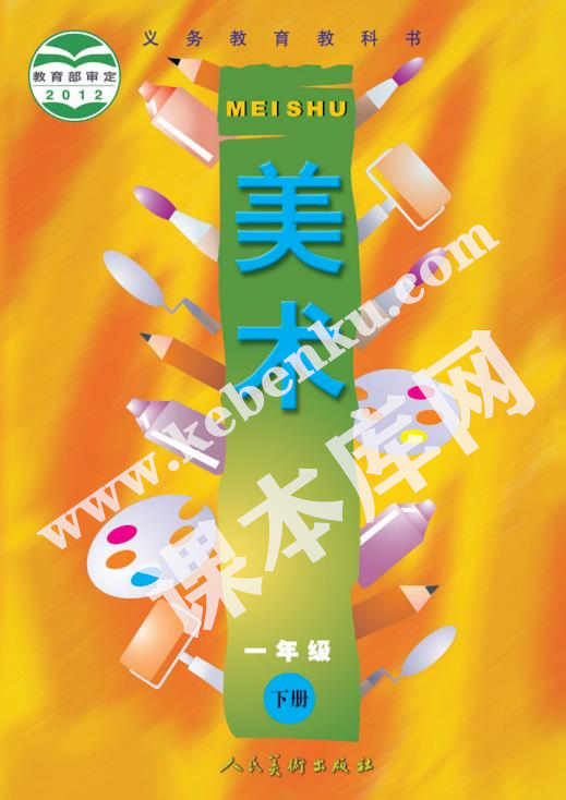 人民美術(shù)出版社義務(wù)教育教科書一年級美術(shù)下冊電子課本