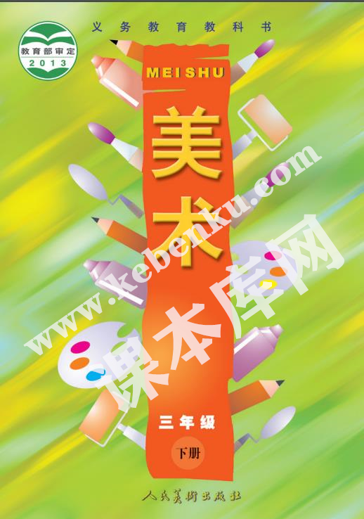 人民美術(shù)出版社義務(wù)教育教科書三年級美術(shù)下冊電子課本