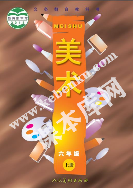 人民美術(shù)出版社義務(wù)教育教科書六年級(jí)美術(shù)上冊電子課本