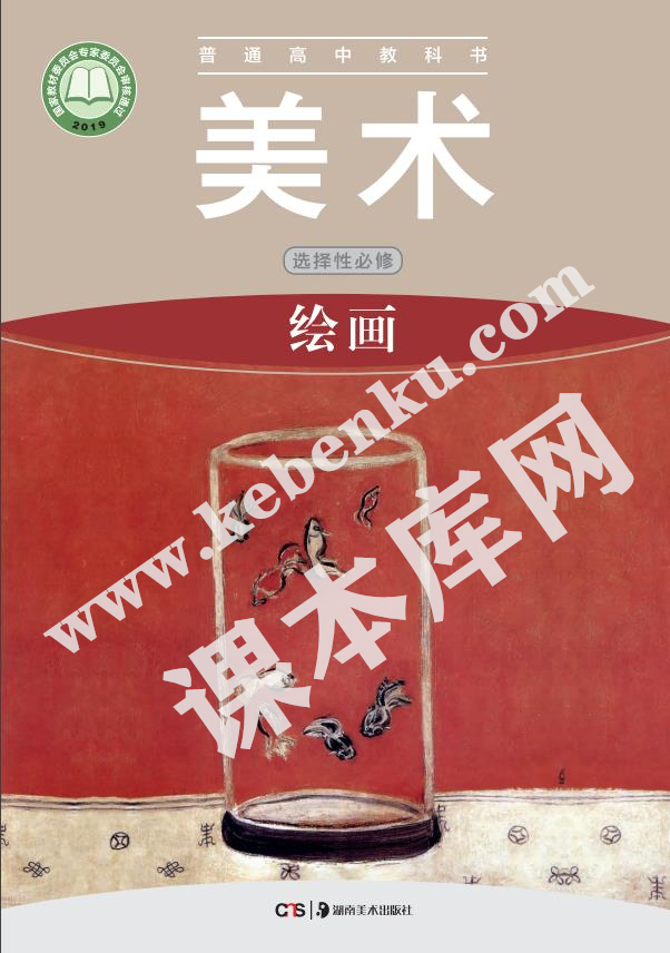 湖南美術(shù)出版社普通高中教科書(shū)高中美術(shù)選擇性必修1 繪畫(huà)電子課本