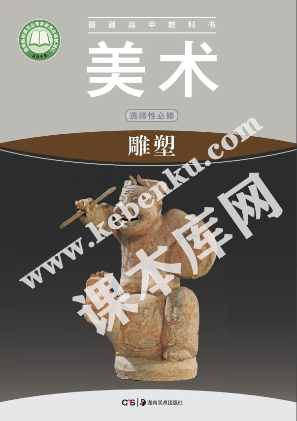 湖南美術(shù)出版社普通高中教科書(shū)高中美術(shù)選擇性必修3 雕塑電子課本