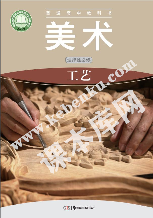 湖南美術(shù)出版社普通高中教科書(shū)高中美術(shù)選擇性必修5 工藝電子課本