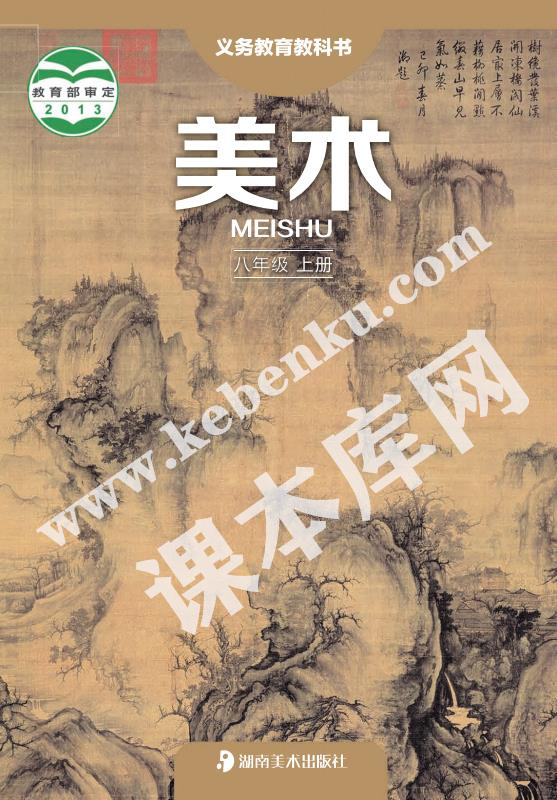 湖南美術(shù)出版社義務(wù)教育教科書(shū)八年級(jí)美術(shù)上冊(cè)電子課本