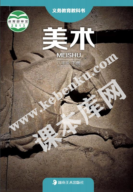 湖南美術(shù)出版社義務(wù)教育教科書(shū)八年級(jí)美術(shù)下冊(cè)電子課本