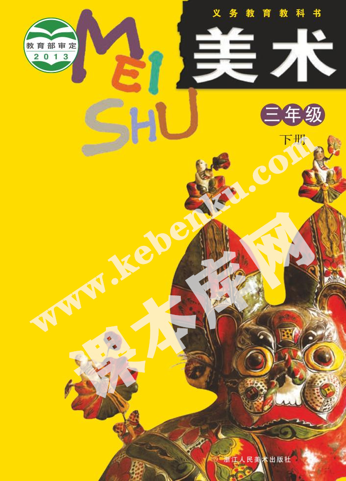 浙人美版三年級美術(shù)下冊