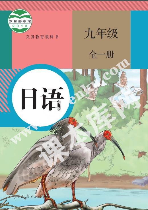 人民教育出版社義務教育教科書九年級日語全冊電子課本