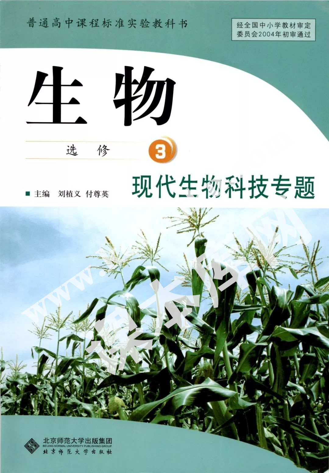 北京師范大學(xué)出版社普通高中課程標(biāo)準(zhǔn)實(shí)驗(yàn)教科書高中生物選修三現(xiàn)代生物科技專題(2004版)電子課本