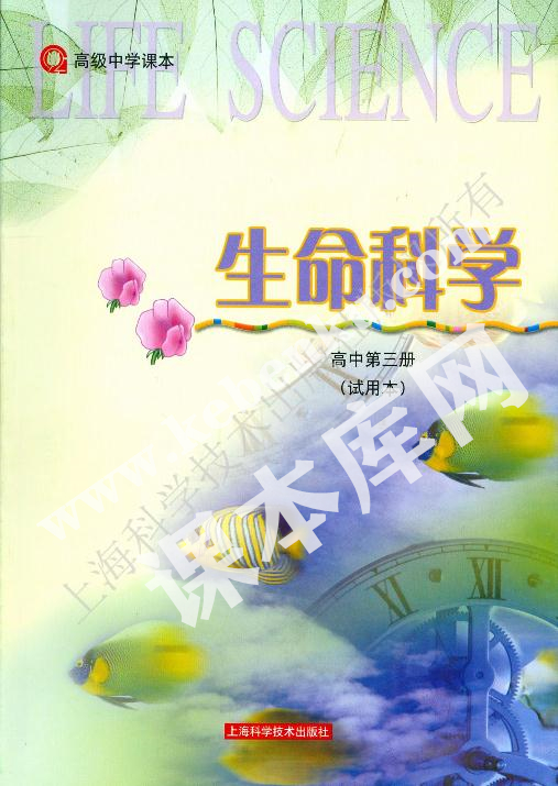 上海科學(xué)技術(shù)出版社高級中學(xué)教科書高中生物第三冊電子課本