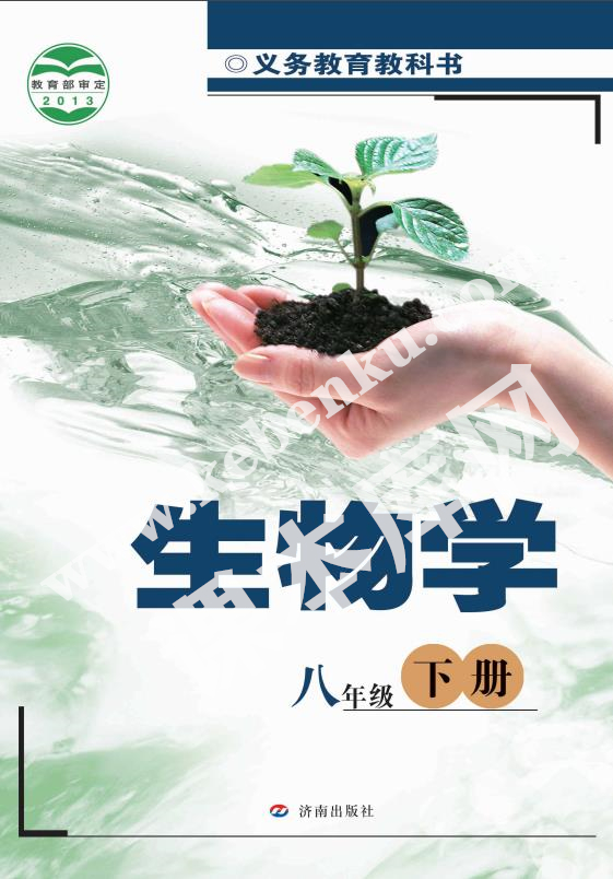 濟南出版社義務教育教科書八年級生物下冊電子課本