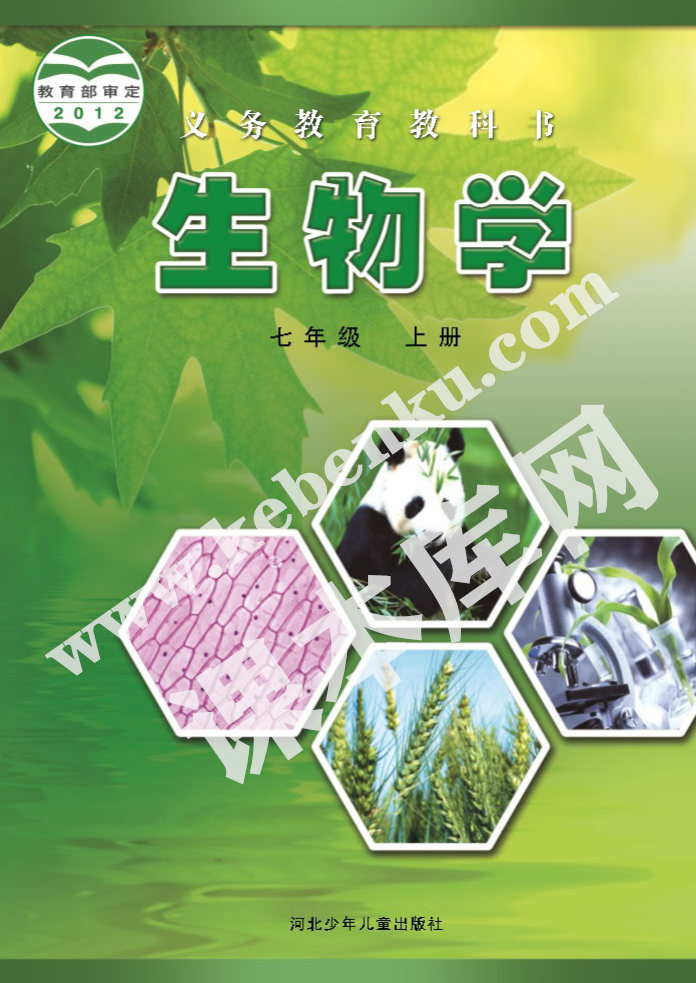 河北少兒出版社義務(wù)教育教科書七年級生物上冊電子課本