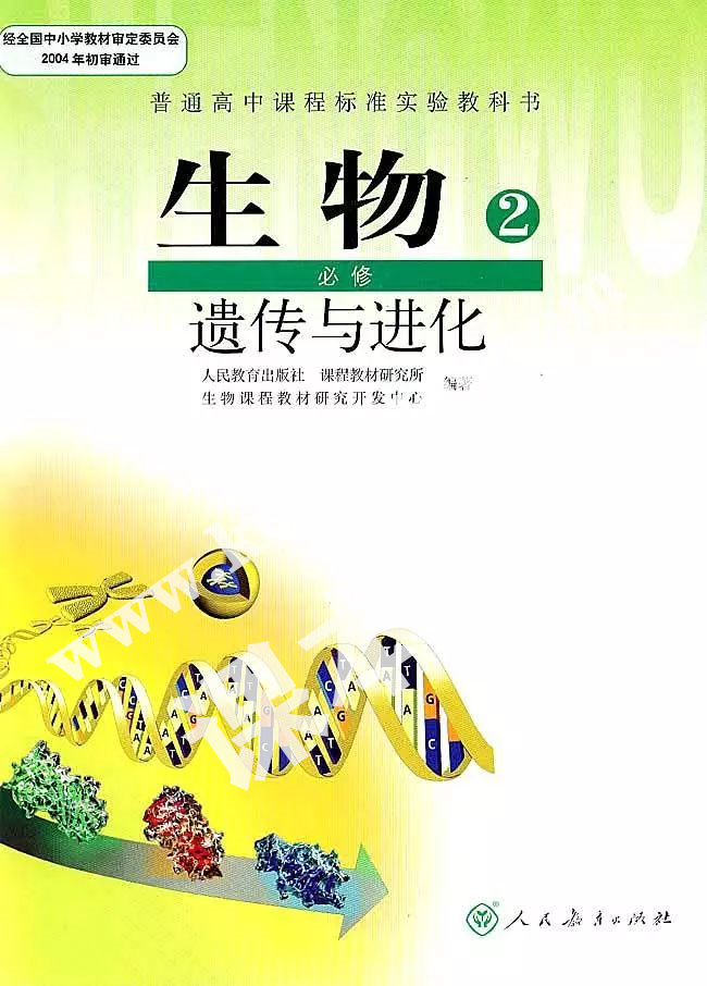 人教版高一生物必修二(遺傳與進(jìn)化)電子課本