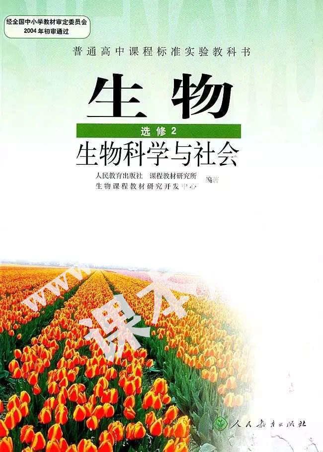 人民教育出版社普通高中課程標(biāo)準(zhǔn)實(shí)驗(yàn)教科書高中生物選修二(生物科學(xué)與社會)電子課本