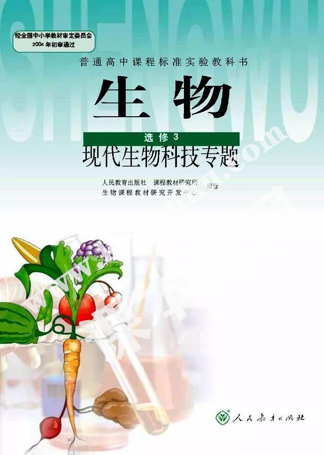 人民教育出版社普通高中課程標(biāo)準(zhǔn)實(shí)驗(yàn)教科書高中生物選修三現(xiàn)代生物科技專題(2004版)電子課本