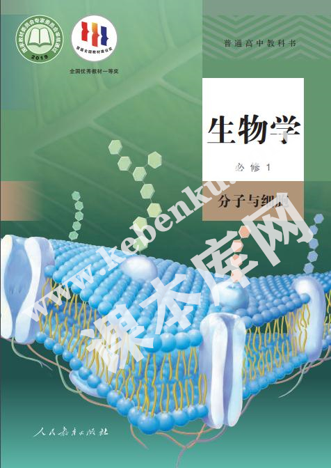 人教版高中生物必修一分子與細(xì)胞電子課本