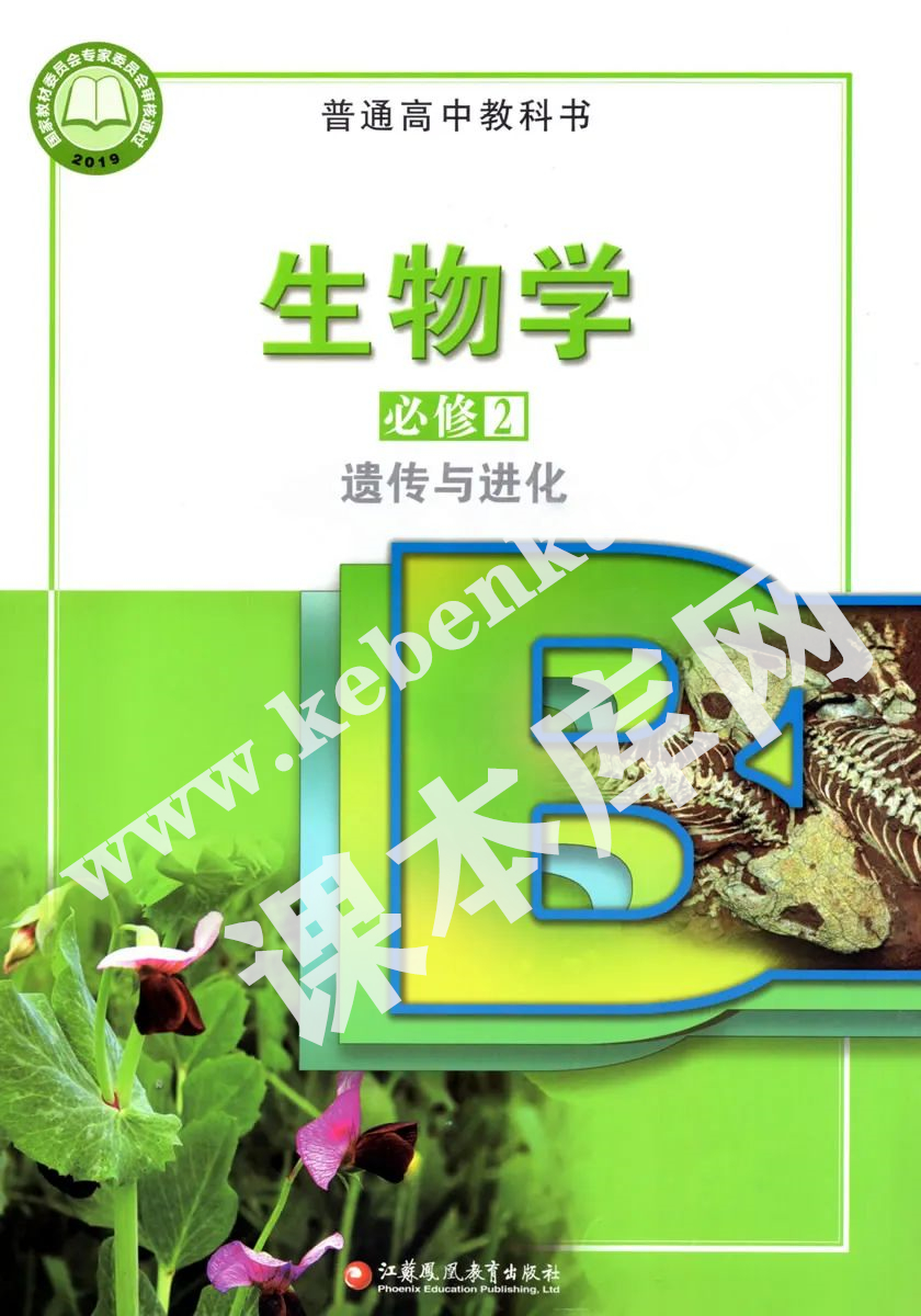 江蘇鳳凰教育出版社普通高中教科書高中生物學必修二遺傳與進化(2019版)電子課本