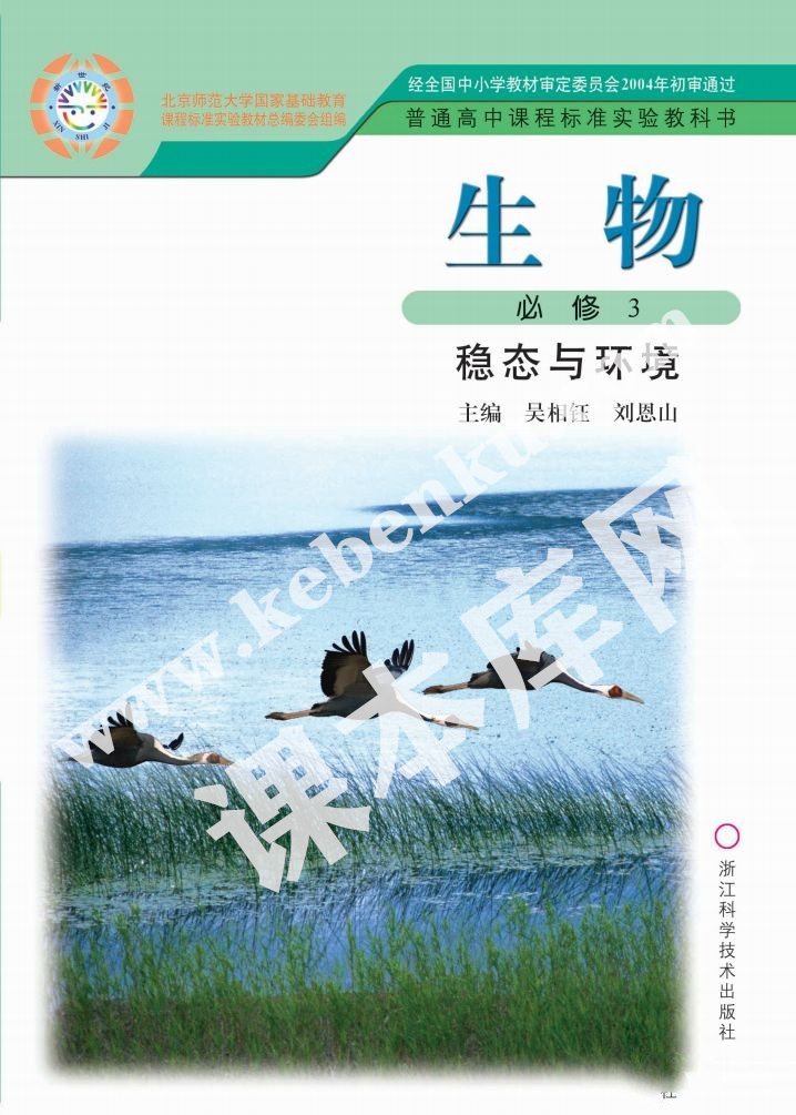 浙江科學技術出版社普通高中課程標準實驗教科書高中生物必修三穩態與環境(2004版)電子課本