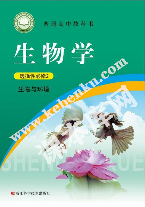 浙江科學技術出版社普通高中教科書高中生物選擇性必修二生物與環境電子課本