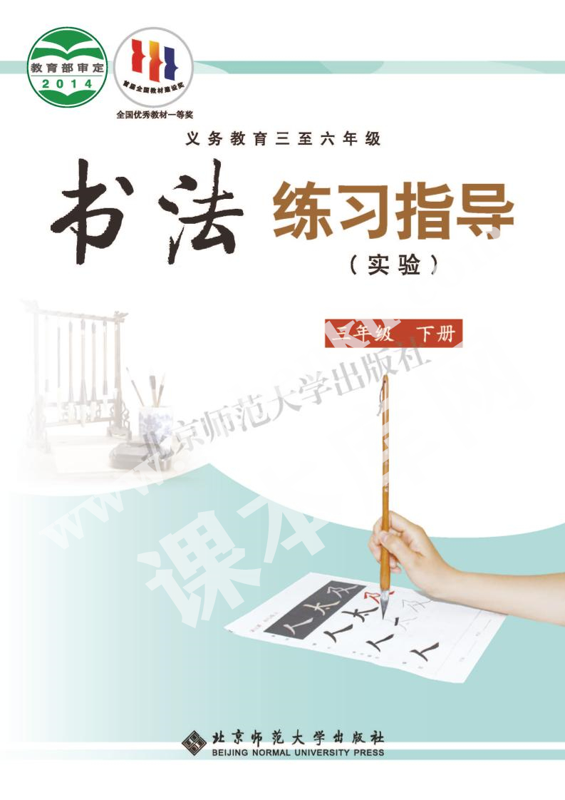 北京師范大學(xué)出版社義務(wù)教育三年級(jí)書(shū)法練習(xí)指導(dǎo)下冊(cè)電子課本