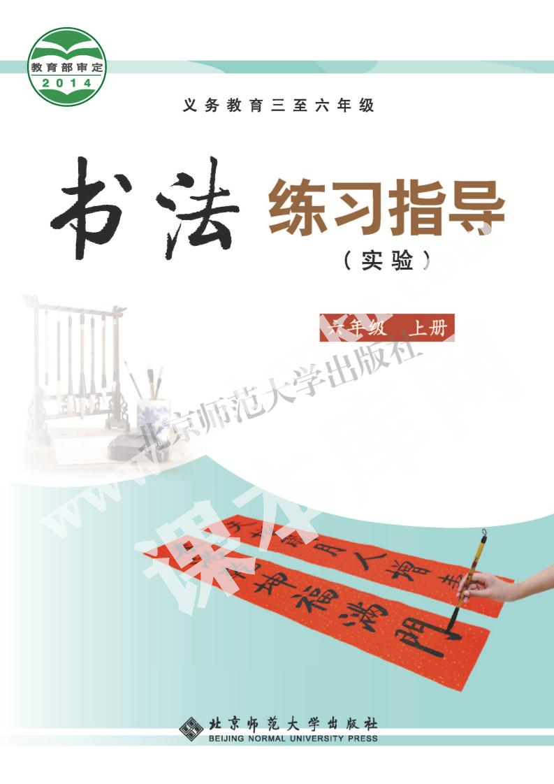 北京師范大學(xué)出版社義務(wù)教育六年級書法練習(xí)指導(dǎo)上冊電子課本