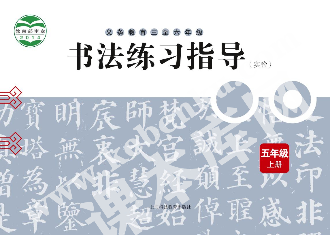 上?？萍冀逃霭嫔缌x務教育五年級書法練習指導上冊電子課本