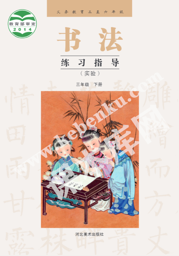 人民美術(shù)出版社義務(wù)教育教科書(shū)三年級(jí)書(shū)法練習(xí)指導(dǎo)下冊(cè)電子課本