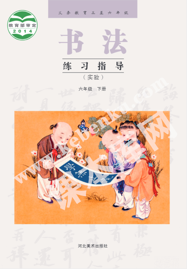 人民美術(shù)出版社義務(wù)教育教科書六年級書法練習(xí)指導(dǎo)下冊電子課本