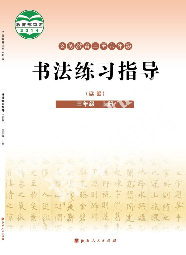 山西人民出版社義務(wù)教育教科書(shū)三年級(jí)書(shū)法練習(xí)指導(dǎo)上冊(cè)電子課本