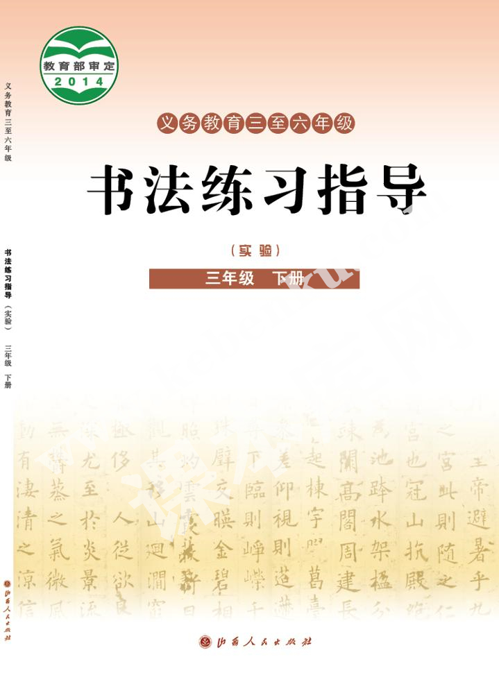 山西人民出版社義務(wù)教育教科書(shū)三年級(jí)書(shū)法練習(xí)指導(dǎo)下冊(cè)電子課本