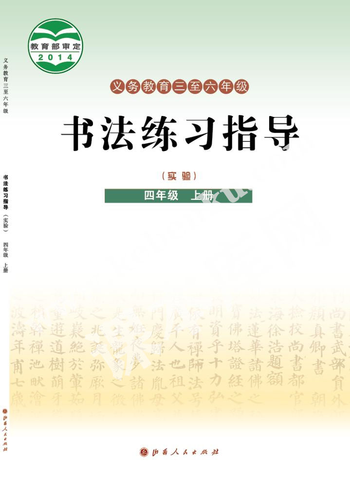 山西人民出版社義務(wù)教育教科書四年級(jí)書法練習(xí)指導(dǎo)上冊(cè)電子課本