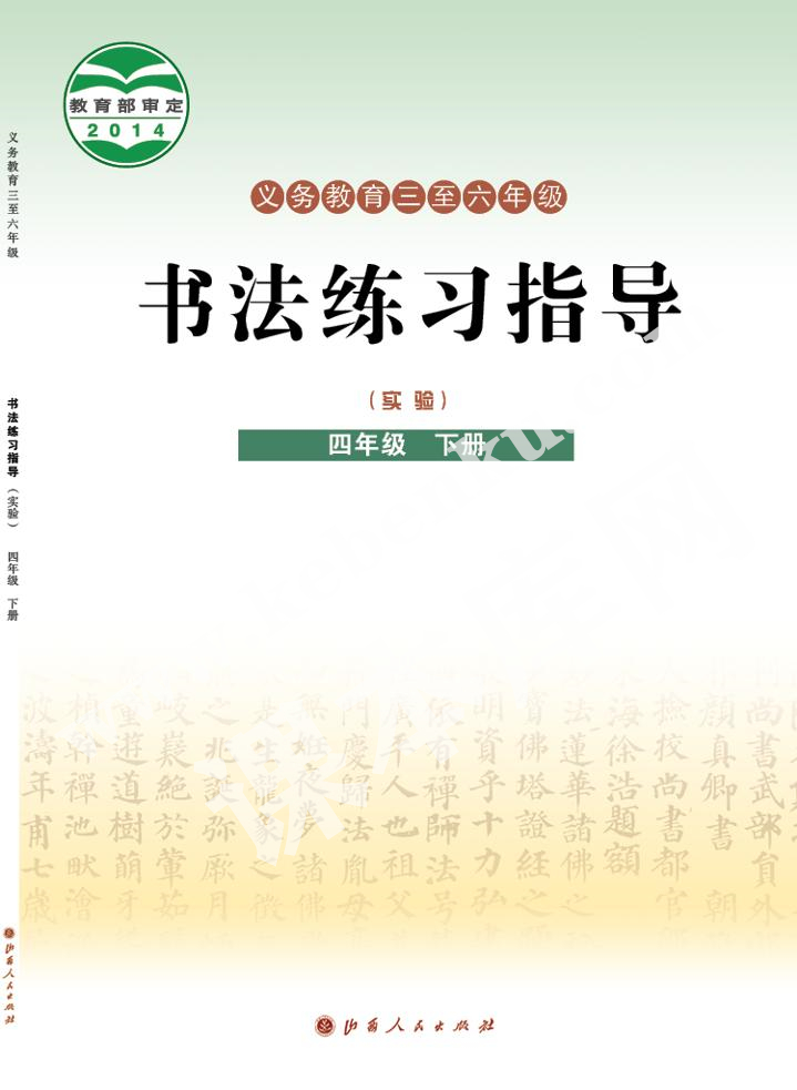 山西人民出版社義務(wù)教育教科書四年級(jí)書法練習(xí)指導(dǎo)下冊(cè)電子課本