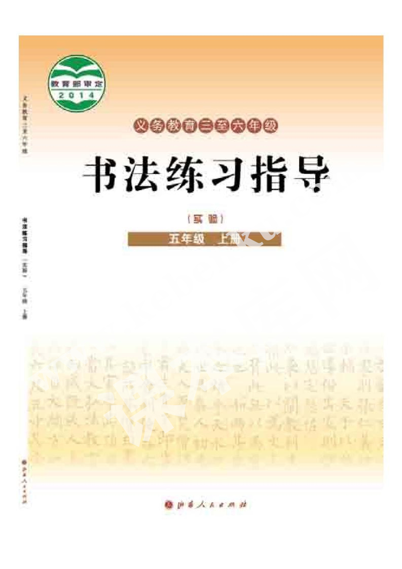 山西人民出版社義務教育教科書五年級書法練習指導上冊電子課本