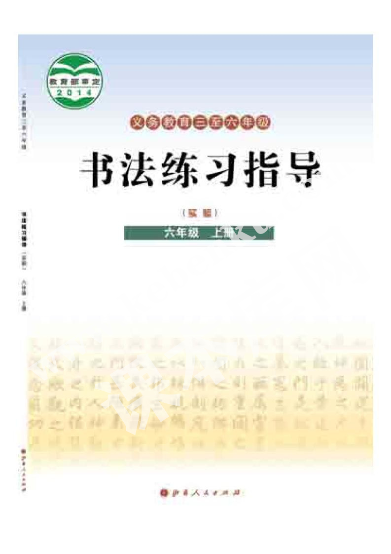 山西人民出版社義務(wù)教育教科書六年級(jí)書法練習(xí)指導(dǎo)上冊(cè)電子課本