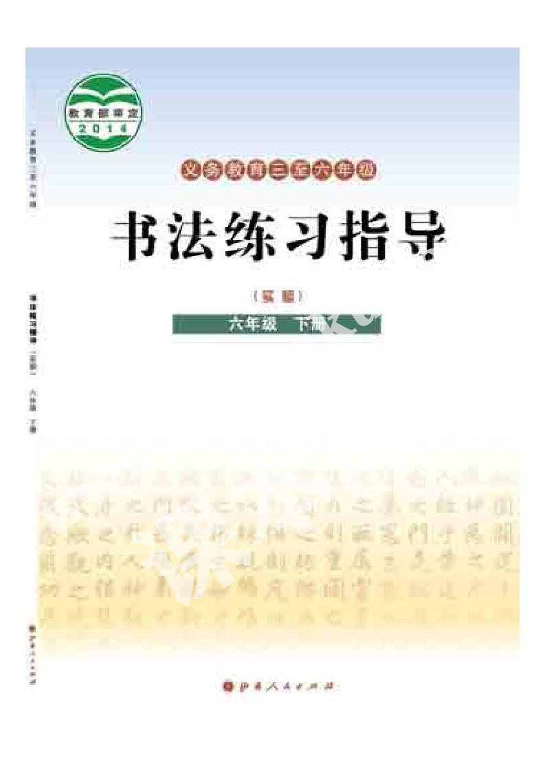 山西人民出版社義務(wù)教育教科書六年級(jí)書法練習(xí)指導(dǎo)下冊(cè)電子課本