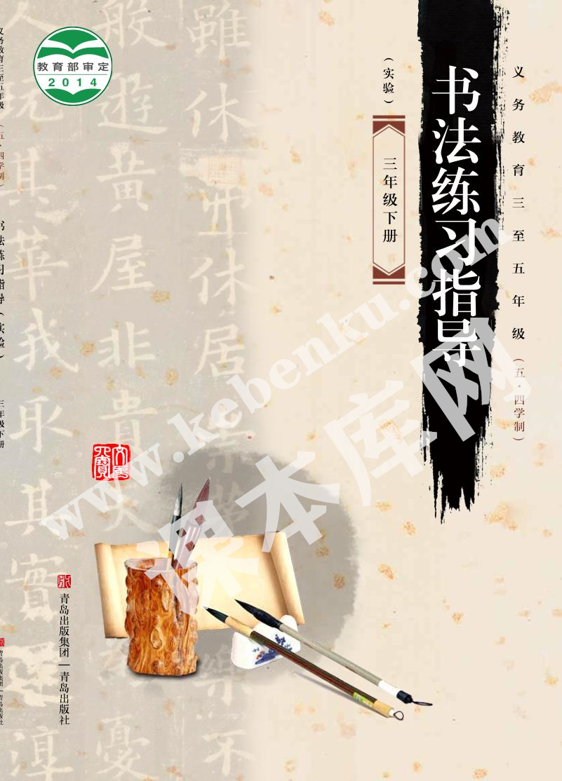 青島出版社義務(wù)教育教科書(shū)三年級(jí)書(shū)法練習(xí)指導(dǎo)下冊(cè)(五四制)電子課本