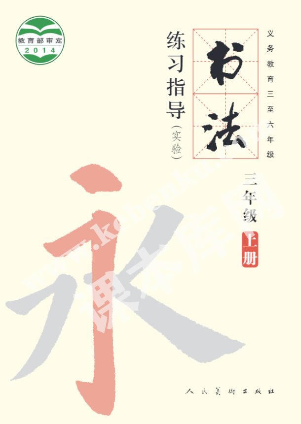 人民教育出版義務(wù)教育教科書(shū)三年級(jí)書(shū)法練習(xí)指導(dǎo)下冊(cè)電子課本