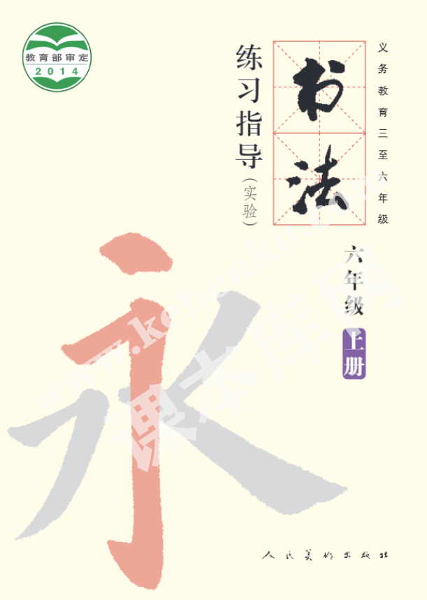 人民教育出版義務(wù)教育教科書六年級書法練習(xí)指導(dǎo)上冊電子課本