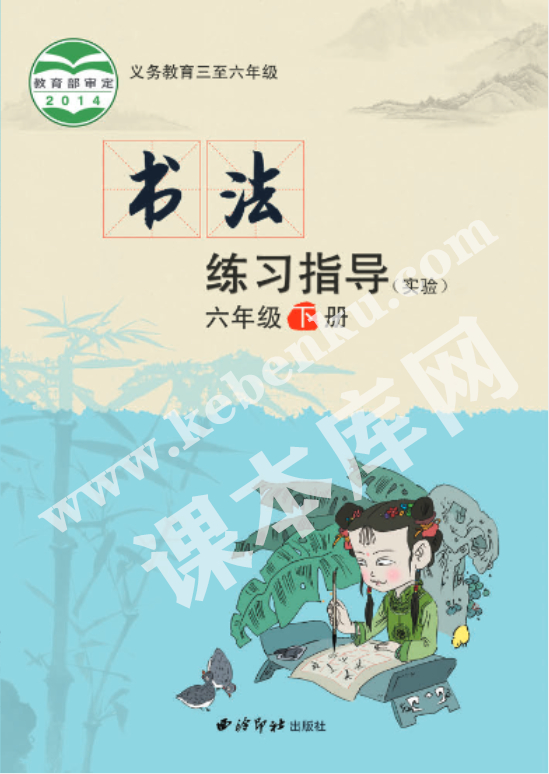 西泠印社出版社義務(wù)教育六年級書法練習(xí)指導(dǎo)下冊電子課本