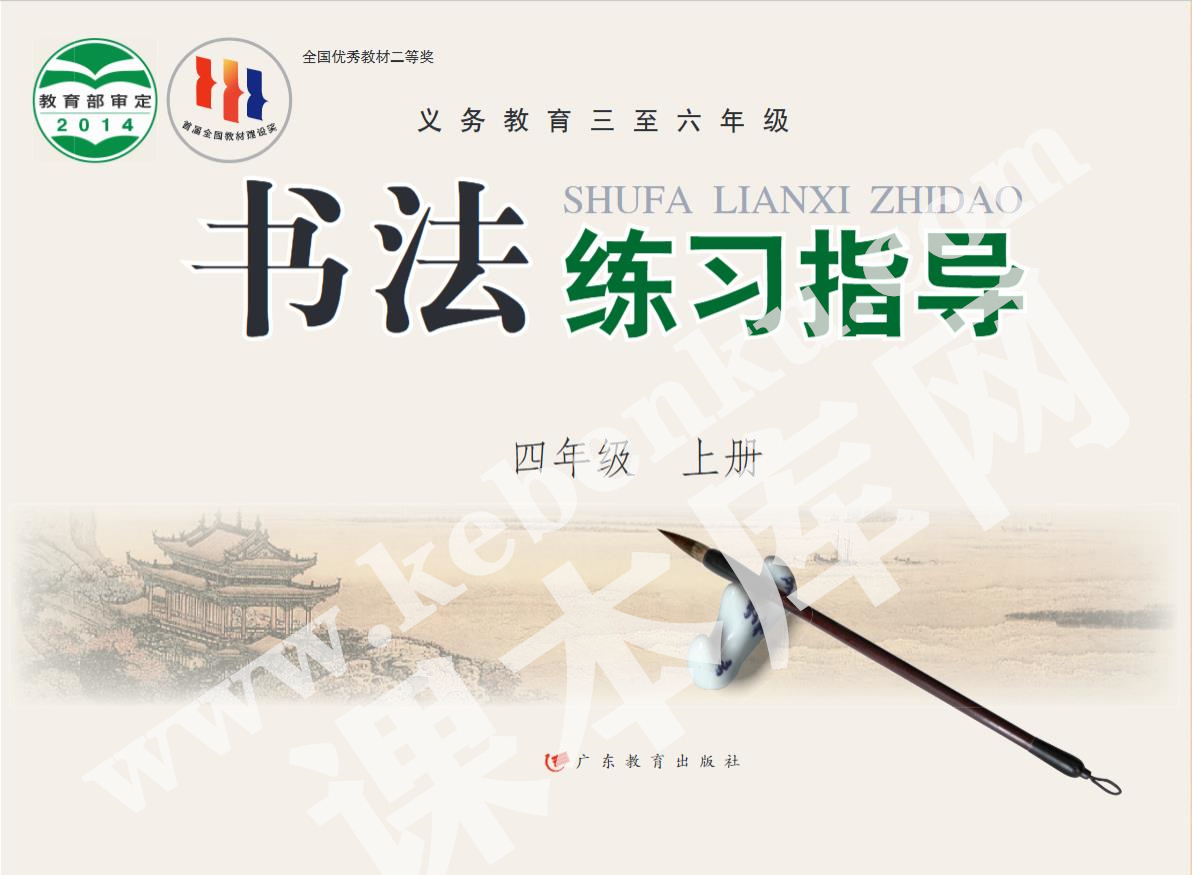 廣東教育出版社義務教育教科書四年級書法練習指導上冊電子課本