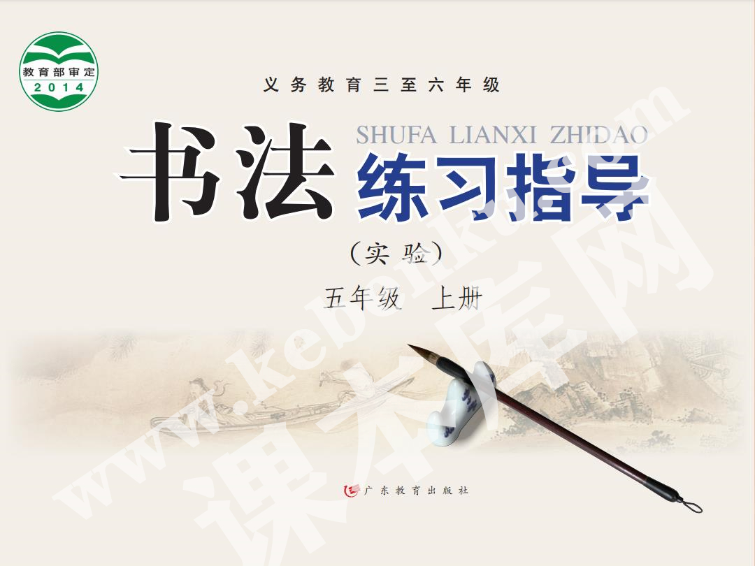 廣東教育出版社義務教育教科書五年級書法練習指導上冊電子課本