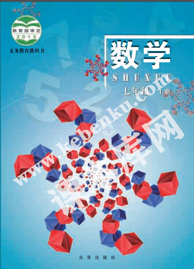 北京出版社義務(wù)教育教科書七年級數(shù)學上冊電子課本