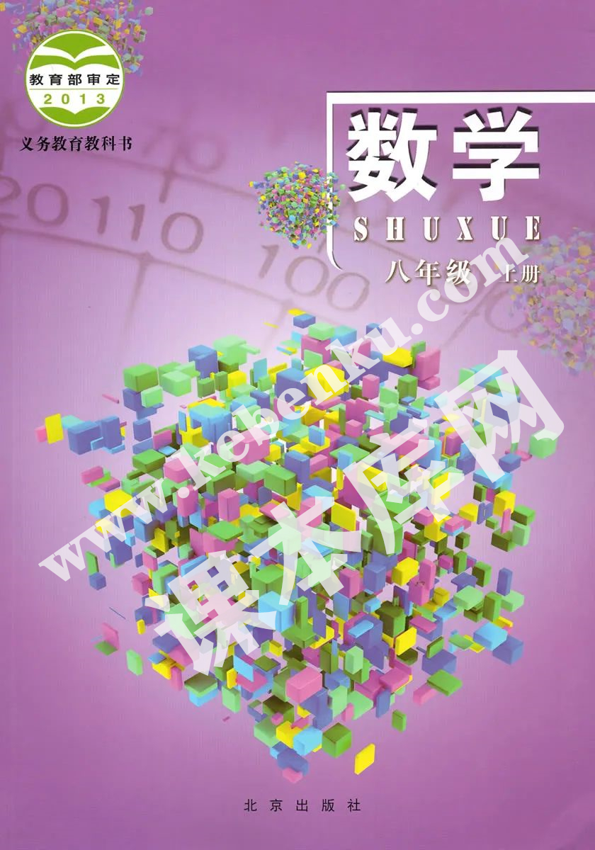 北京出版社義務(wù)教育教科書八年級數(shù)學上冊電子課本