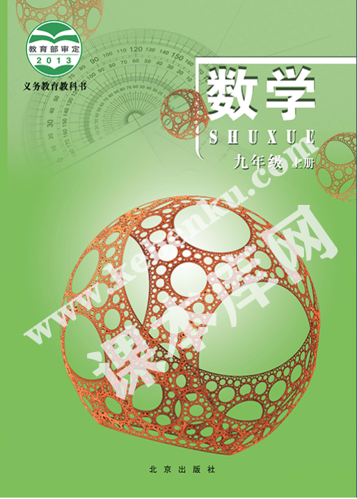 北京出版社義務(wù)教育教科書九年級數(shù)學上冊電子課本