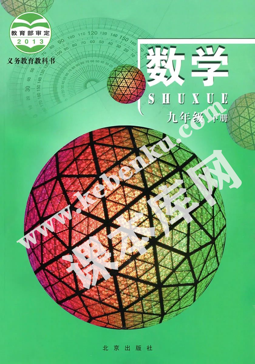 北京教育出版社義務(wù)教育教科書九年級數(shù)學下冊電子課