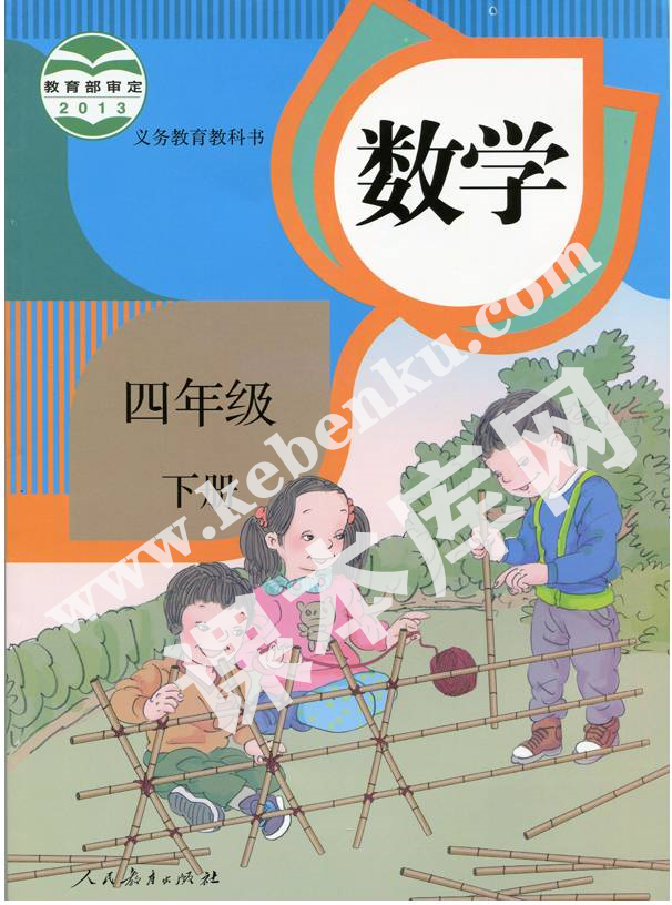 部編版四年級數(shù)學(xué)下冊電子課本