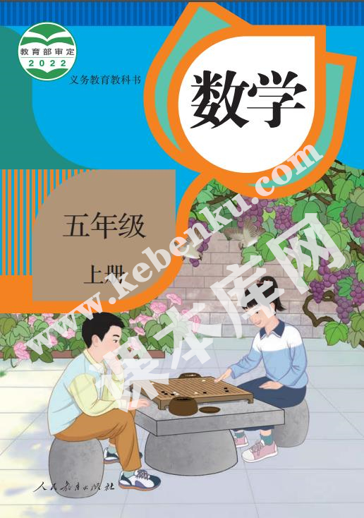 部編版五年級數(shù)學(xué)上冊電子課本